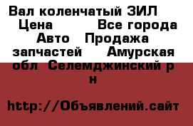 Вал коленчатый ЗИЛ 130 › Цена ­ 100 - Все города Авто » Продажа запчастей   . Амурская обл.,Селемджинский р-н